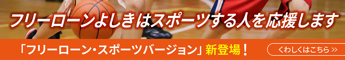 フリーローンよしフリーローンよしききはスポーツするはスポーツする人人をを応援します応援します 「フリーローン・スポーツバージョン」 新登場！ くわしくはこちら