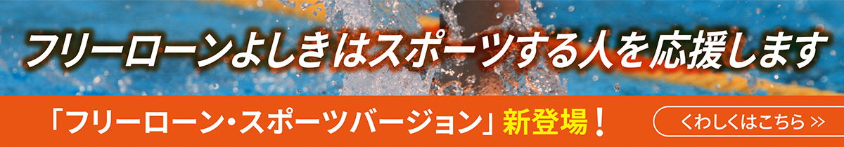 フリーローンよしフリーローンよしききはスポーツするはスポーツする人人をを応援します応援します 「フリーローン・スポーツバージョン」 新登場！ くわしくはこちら
