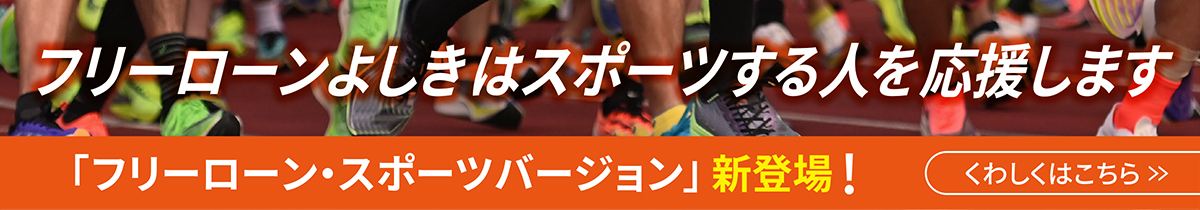 フリーローンよしフリーローンよしききはスポーツするはスポーツする人人をを応援します応援します 「フリーローン・スポーツバージョン」 新登場！ くわしくはこちら